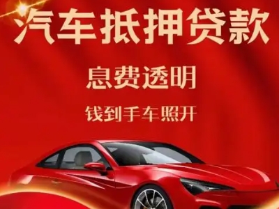 云阳良好口碑的汽车抵押贷款公司推荐