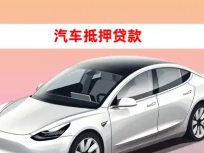 办理云阳车辆抵押贷款需要什么条件,优势以及结清手续?