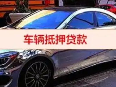 云阳汽车抵押借款的额度如何确定?