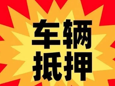 云阳汽车抵押贷款利息一般是多少?