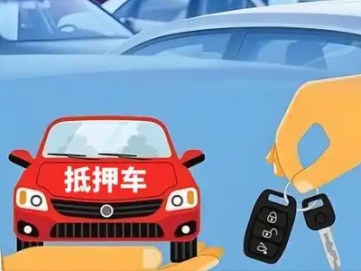 云阳不押车贷款怎么贷?云阳不押车哪里可以办理?